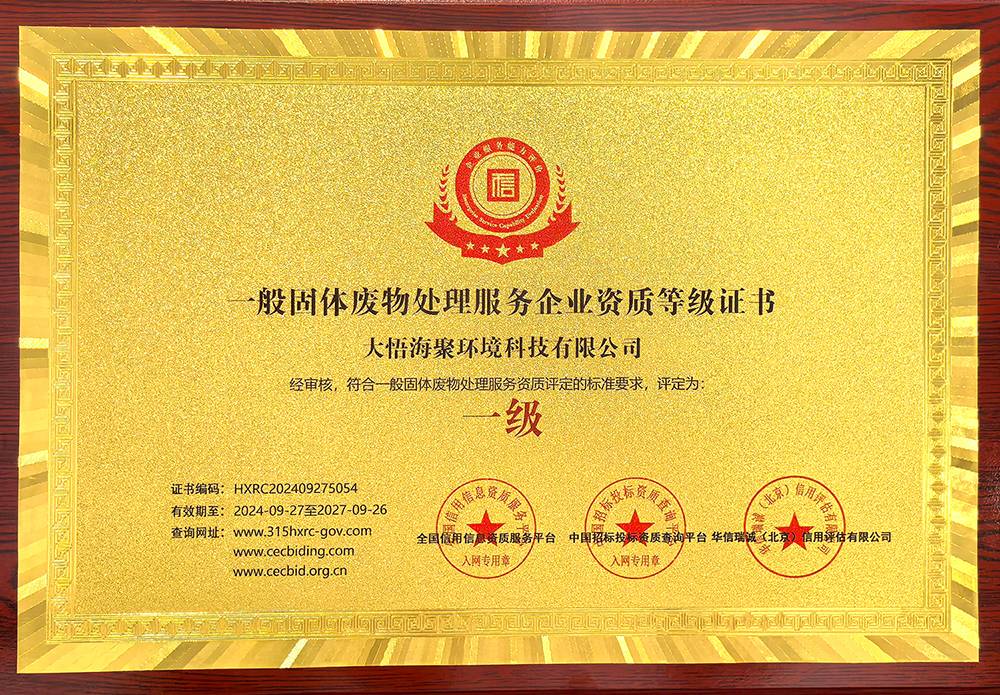 一般固體廢物處理服務企業資質等級證書